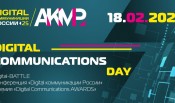 Присоединяйтесь к Digital Communications Day 2025! Вас ждут digital-баттлы, инсайты от топ-экспертов и награждение лучших проектов года.