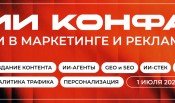 ИИ в маркетинге и рекламе | ИИ КОНФА 2026 Практическая конференция по искусственному интеллекту