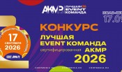 Приём заявок на конкурс «Лучшая event-команда, сертифицированная АКМР — 2026» идет вовсю!
